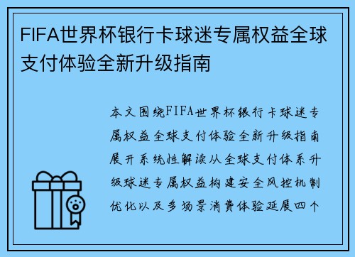 FIFA世界杯银行卡球迷专属权益全球支付体验全新升级指南